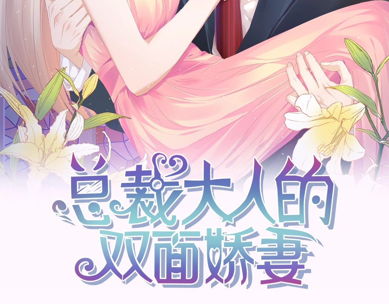 总裁大人的双面娇妻 第5话 贴近她 第2页