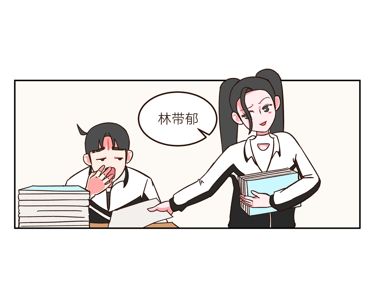 在下林带郁 早恋 第9页