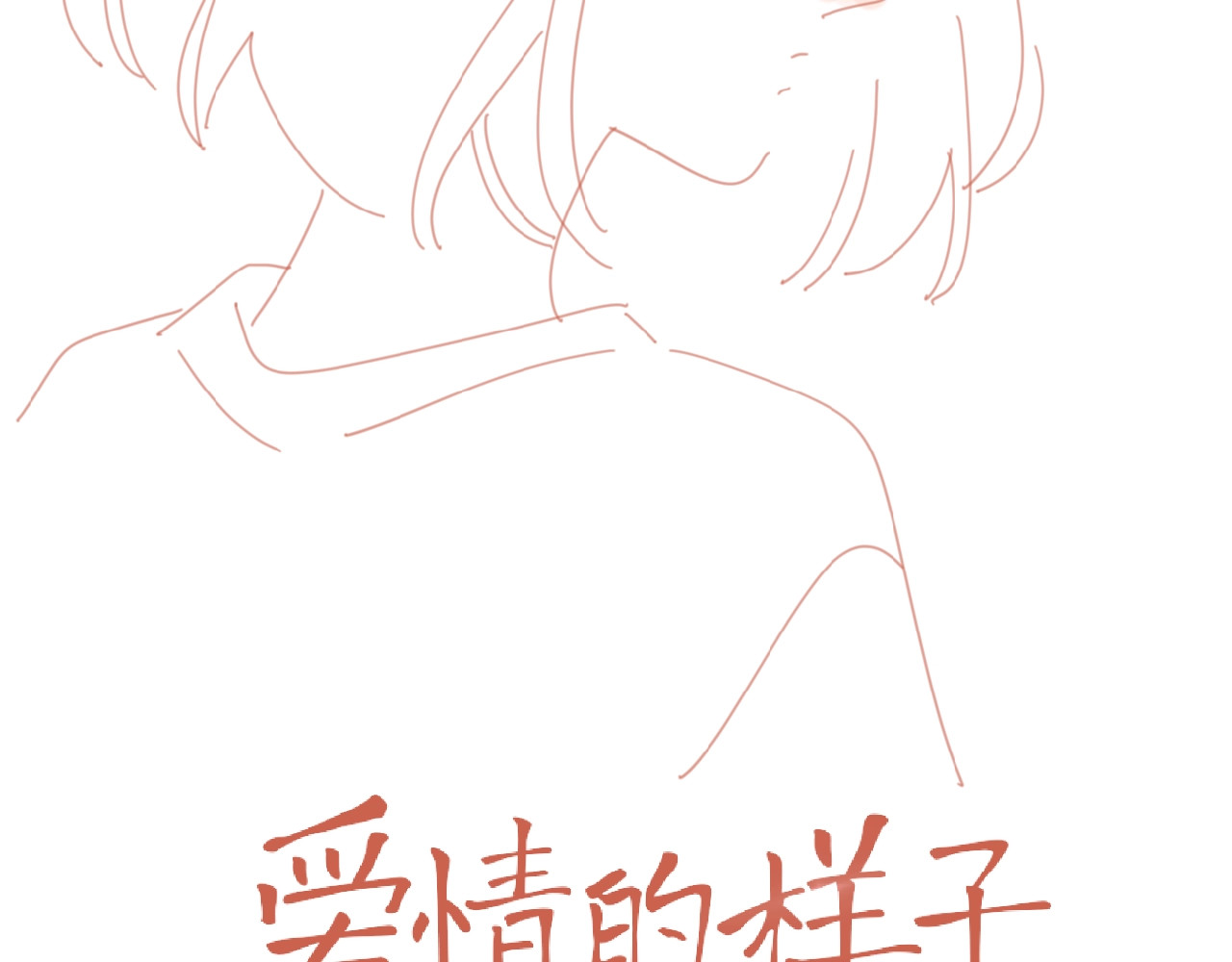 爱情的样子：心之所向 番外 路炀讨厌迟骋的某些原因 第2页