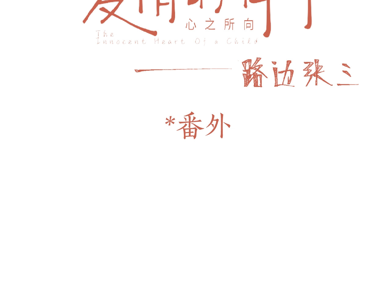 爱情的样子：心之所向 番外 路炀讨厌迟骋的某些原因 第3页