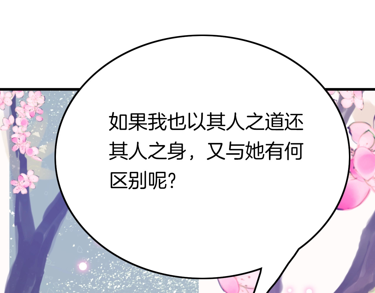 应有长风倚碧鸢 第4话 恶嫂子的下场 第94页