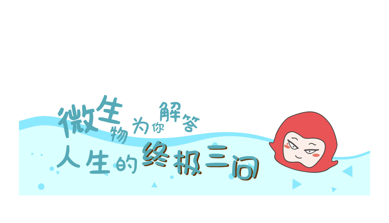 全家微生物 微生物来解答人生终极三问 第1页