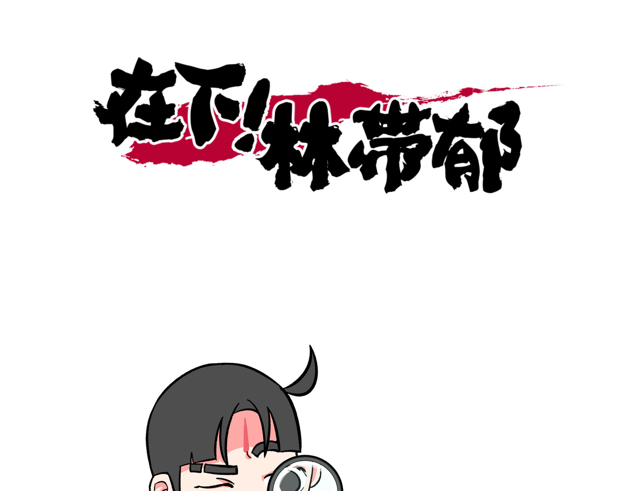 在下林带郁 如厕 第1页