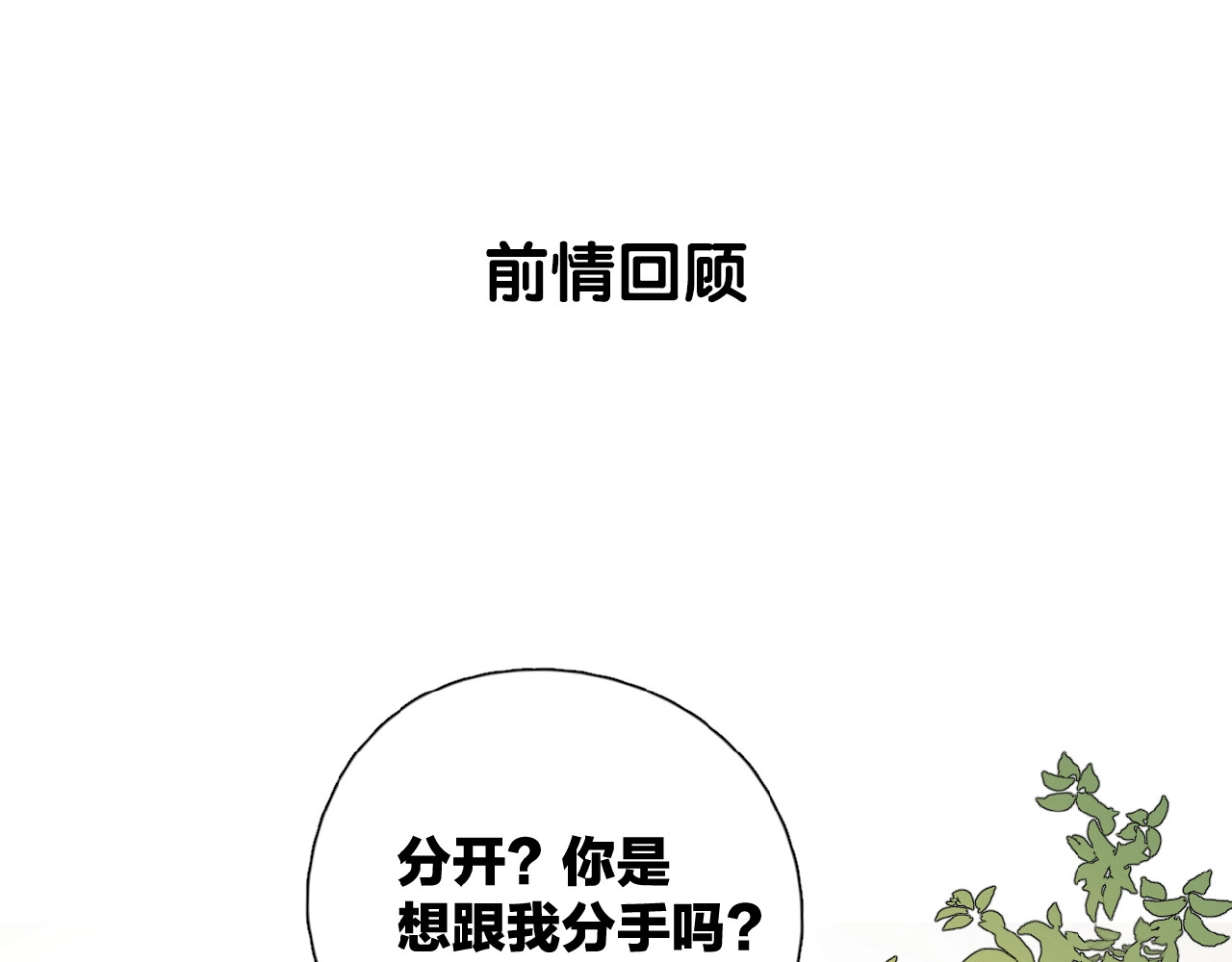 爱情的样子：心之所向 第3话 挽回？ 第1页