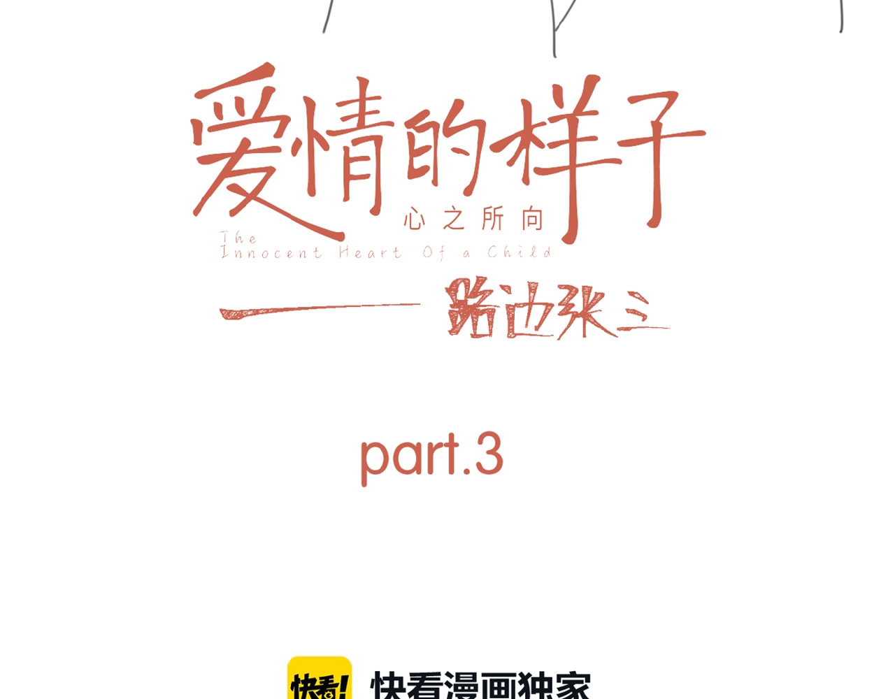 爱情的样子：心之所向 第3话 挽回？ 第17页