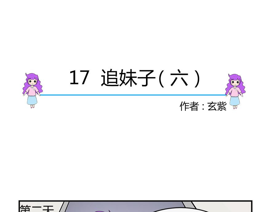 无语女神 16~18 追妹子（5） 第9页