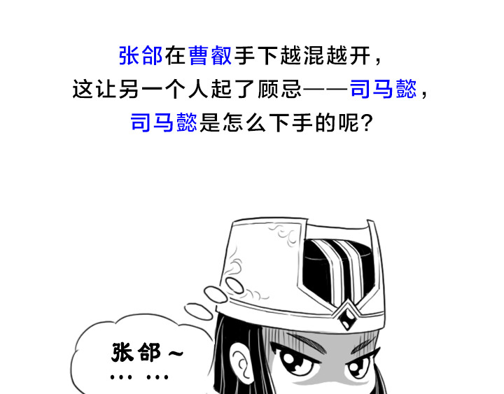 三国杀里的故事 五子良将 张郃传 第58页