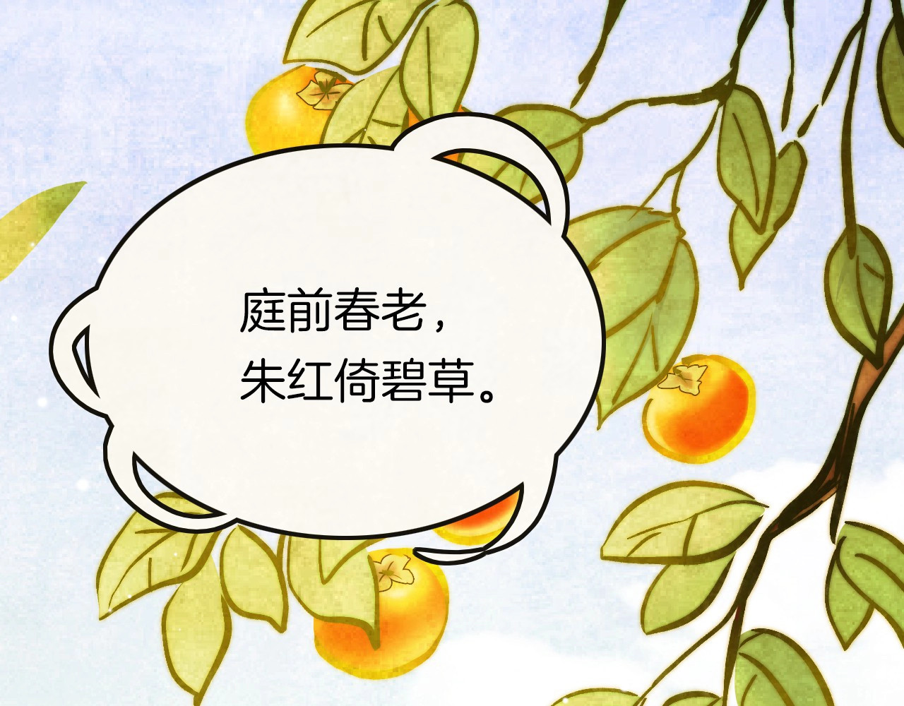 应有长风倚碧鸢 第6话 童年的味道 第70页