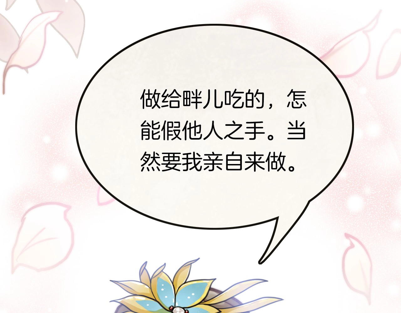 应有长风倚碧鸢 第6话 童年的味道 第78页