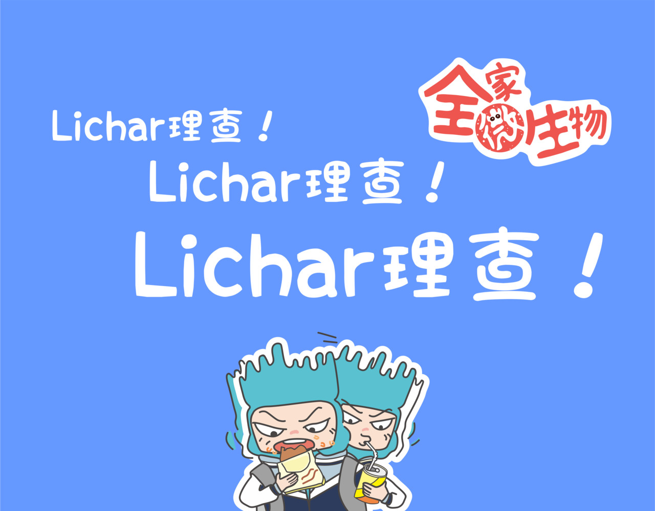 全家微生物 宝藏男孩之农药皮肤 第22页