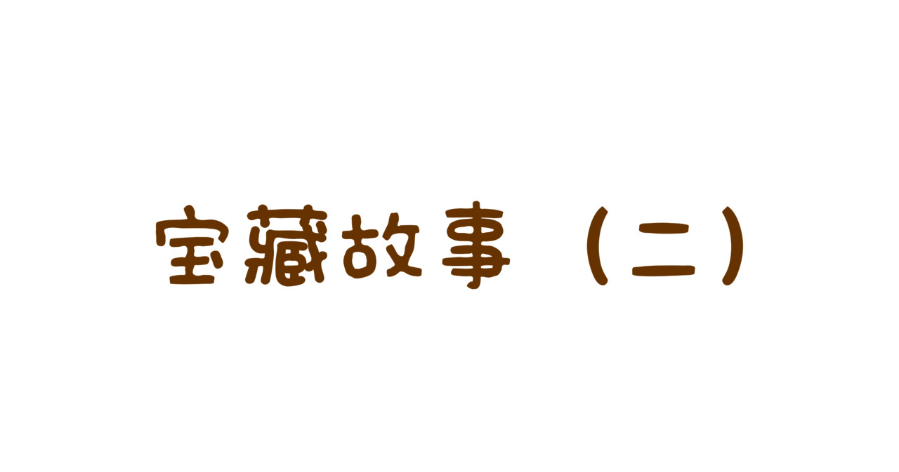 全家微生物 宝藏男孩之看不到的女神 第2页