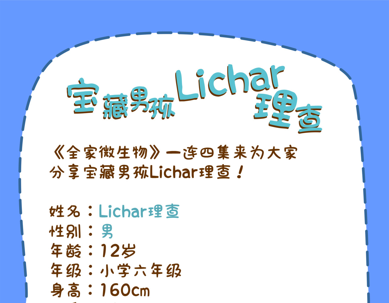 全家微生物 宝藏男孩之看不到的女神 第30页