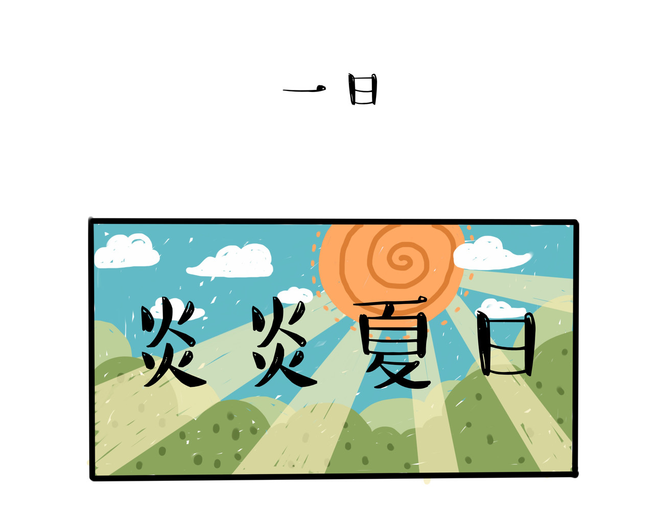 涂涂猫的日常 头可断，血可流... 第1页