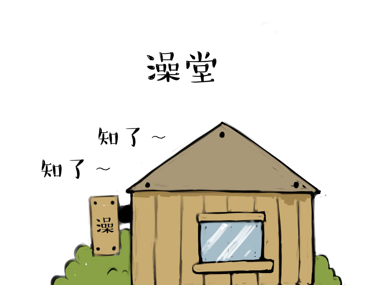 涂涂猫的日常 头可断，血可流... 第19页