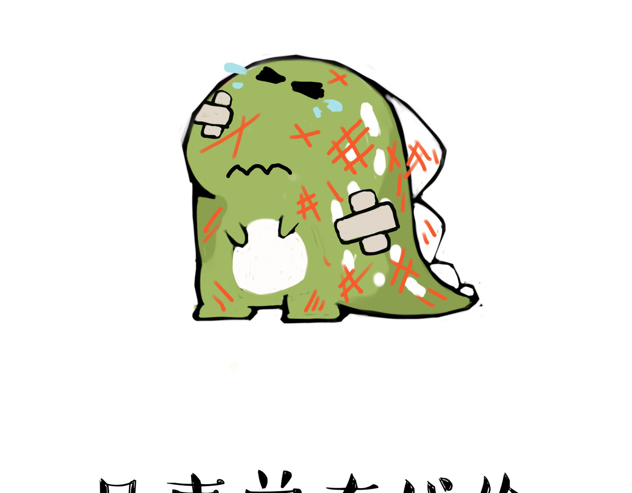 涂涂猫的日常 头可断，血可流... 第23页