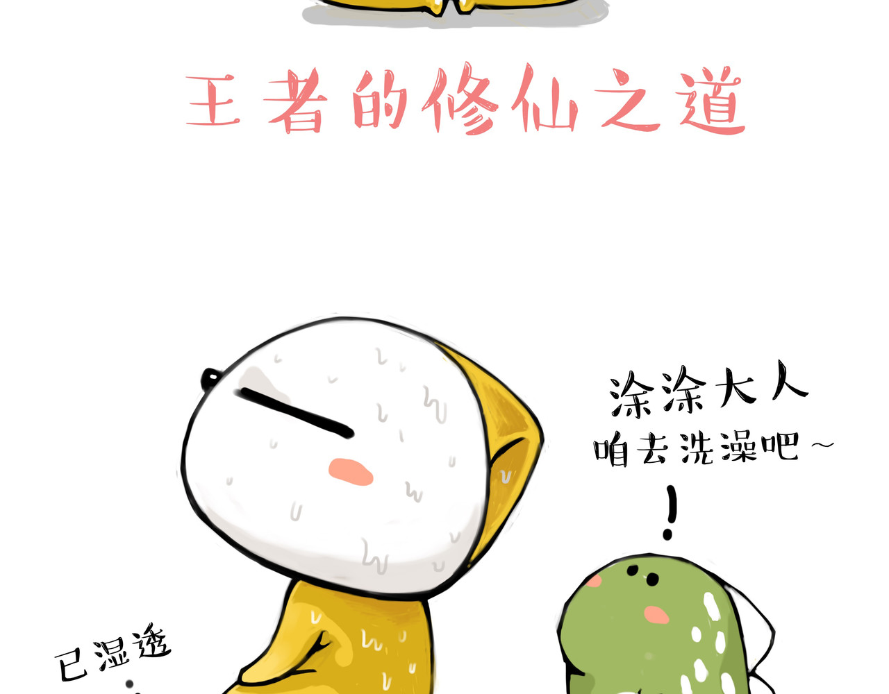 涂涂猫的日常 头可断，血可流... 第5页