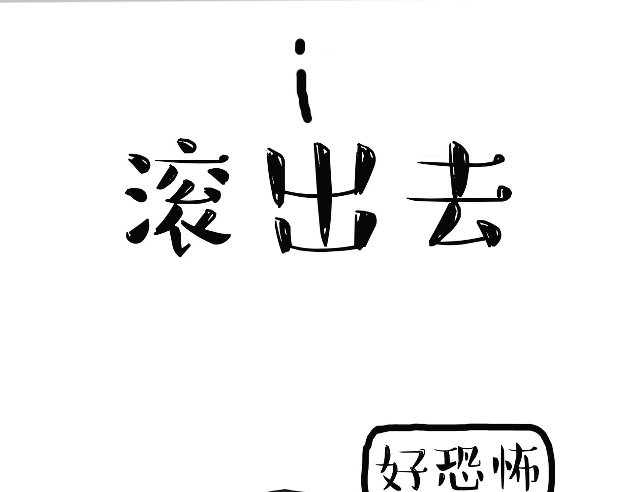 涂涂猫的日常 头可断，血可流... 第8页
