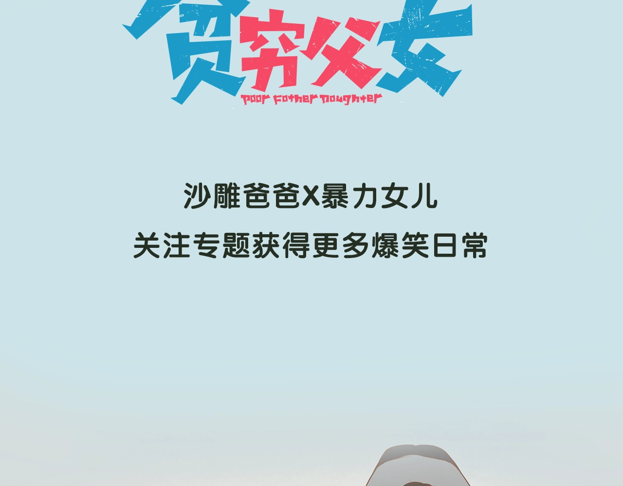 贫穷父女 序章 一对贫穷的父女 第22页