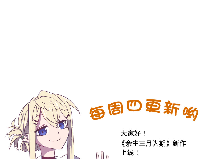 余生三月为期 第3话 蒙蔽我双眼的是…… 第39页