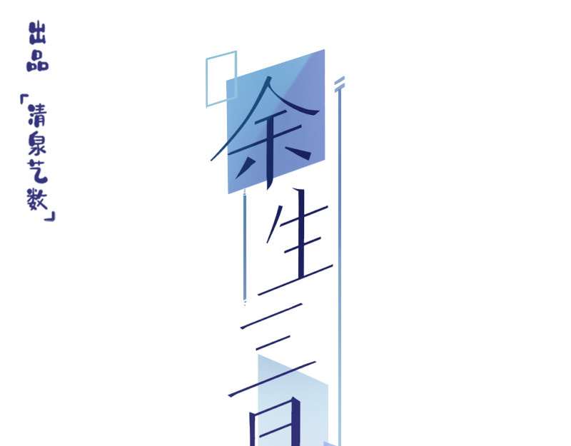 余生三月为期 第6话 皮皮的套路 第3页