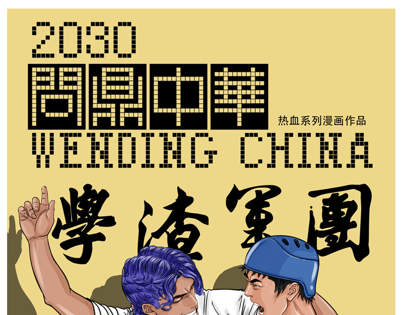 问鼎中华 第6话 王牌出现，重燃希望 第1页