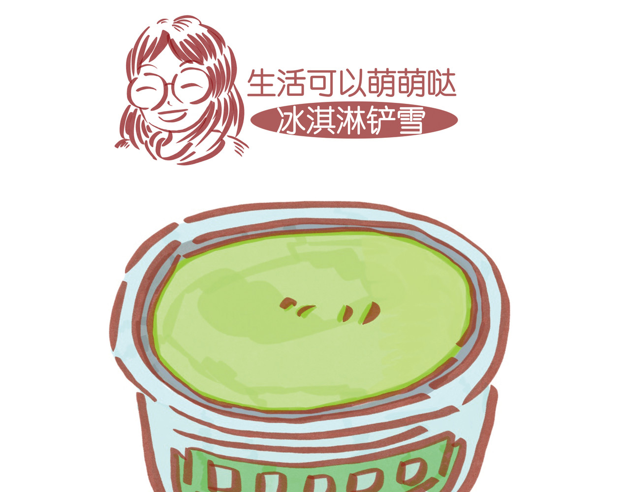 生活可以萌萌哒 第一章节 冰淇淋铲雪 第23页
