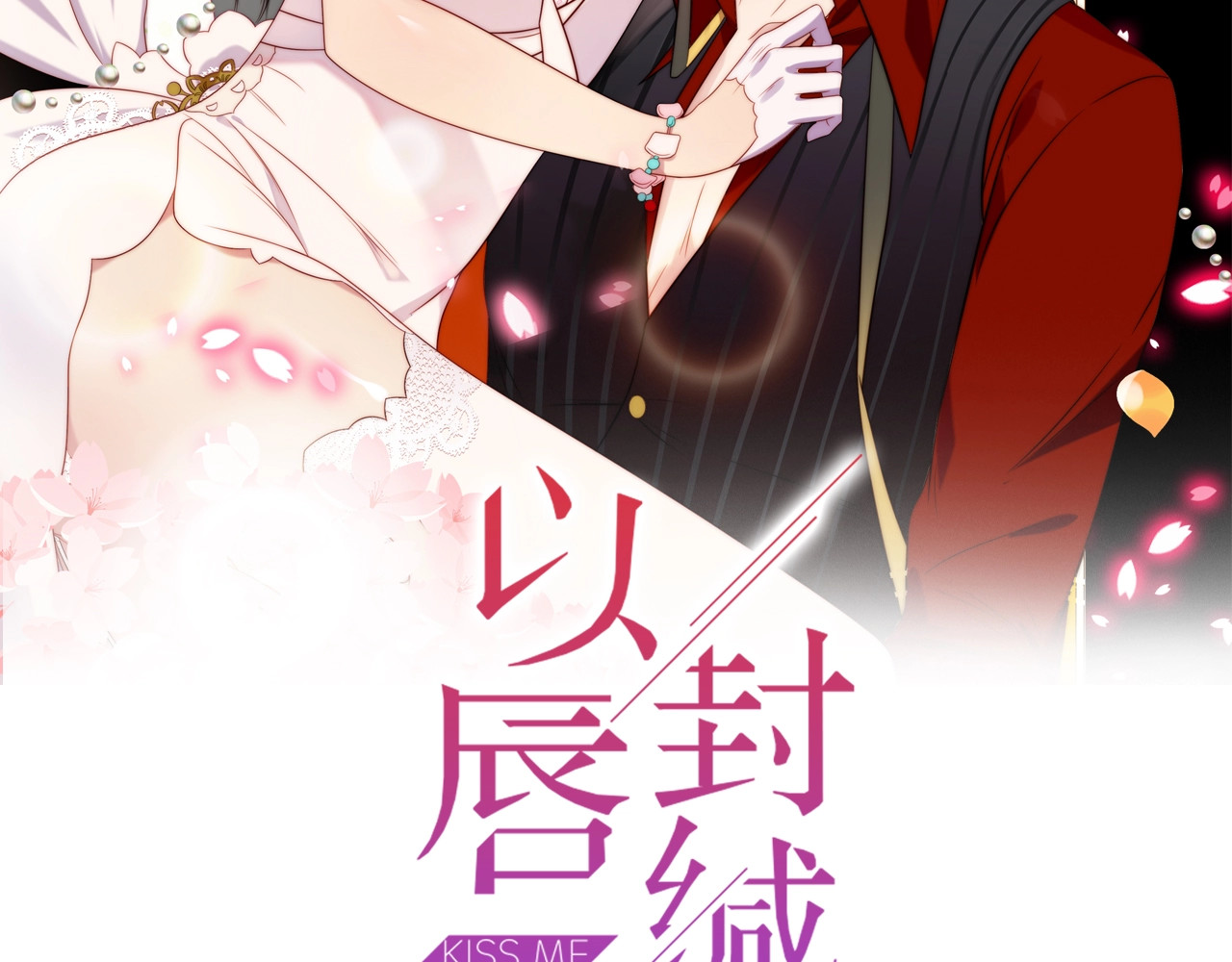 以唇封缄 第3话 他会帮我吗？ 第2页
