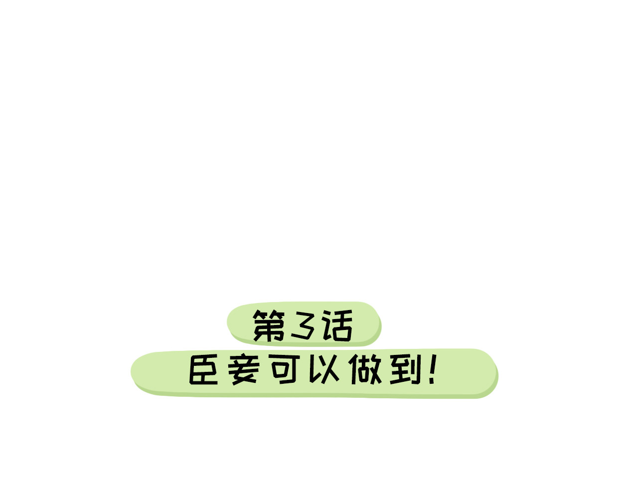 脐酱漫游记 3 第1页
