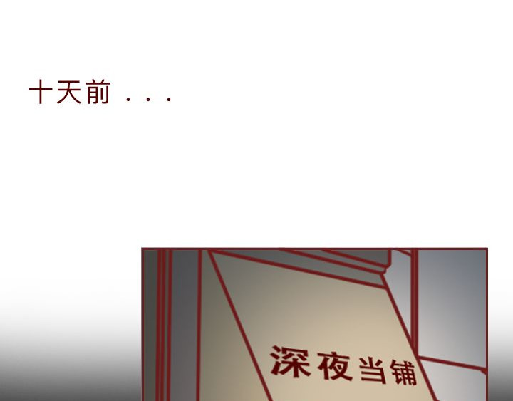 深夜当铺 和妻子的最后10天 第159页