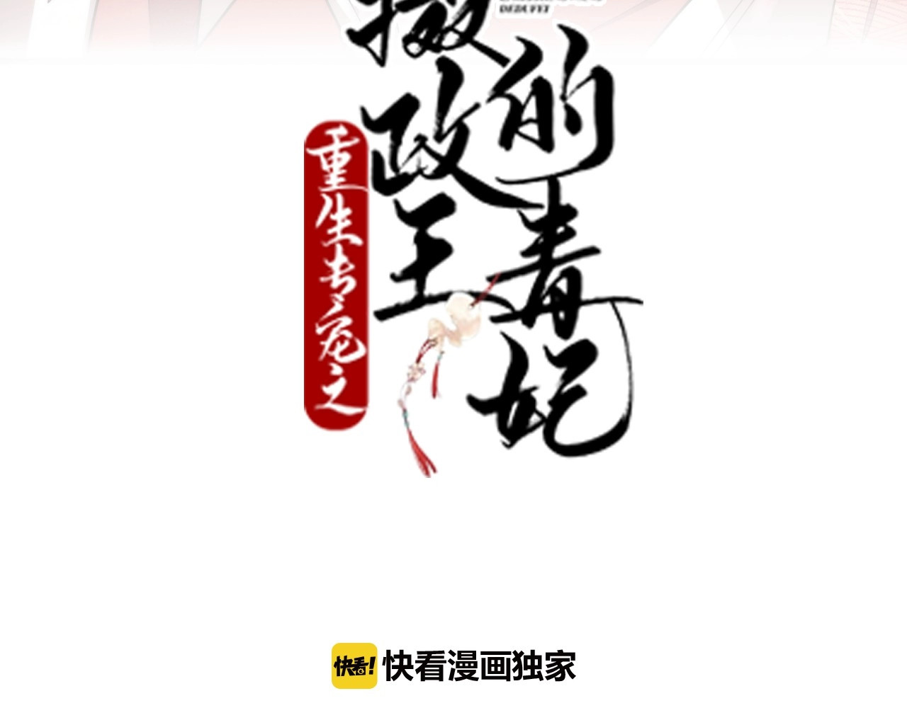 几度锦月醉宫柳 第2话 权倾朝野的男人！ 第4页