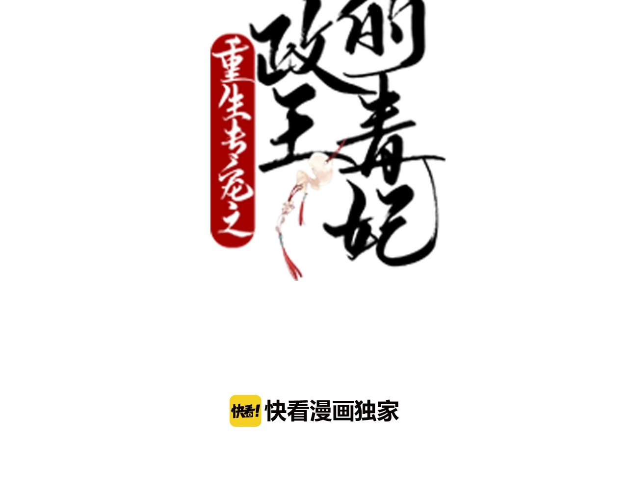 几度锦月醉宫柳 第3话 玩弄于股掌之中 第3页