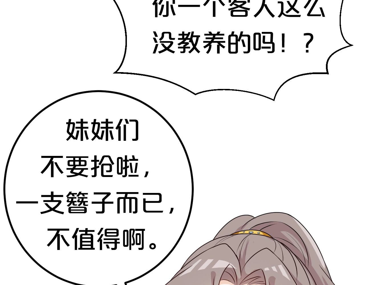 几度锦月醉宫柳 第3话 玩弄于股掌之中 第77页