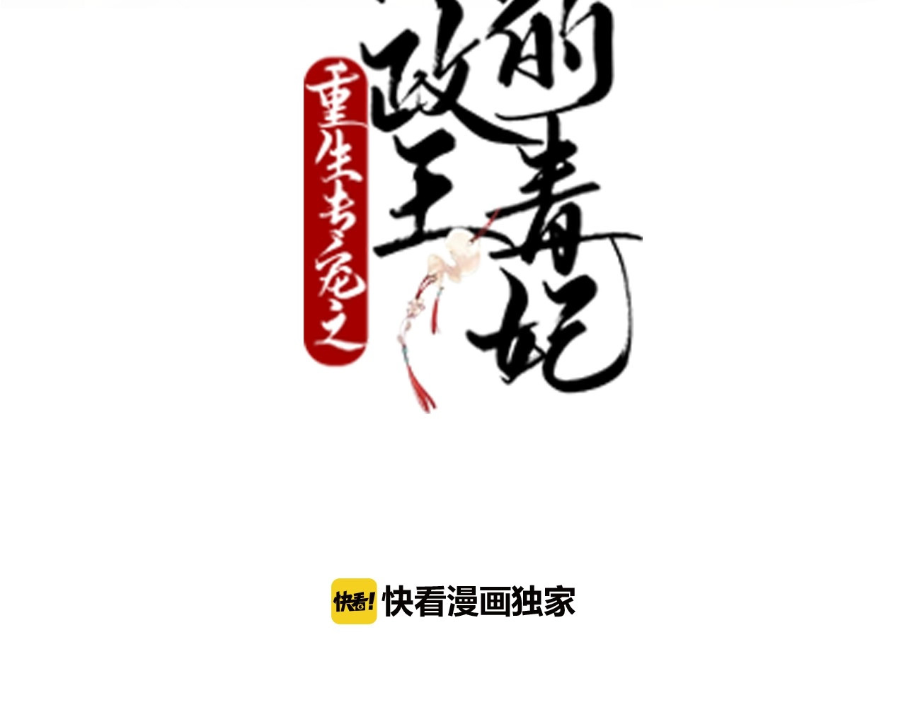 几度锦月醉宫柳 第4话 胜利的翻身仗！ 第3页