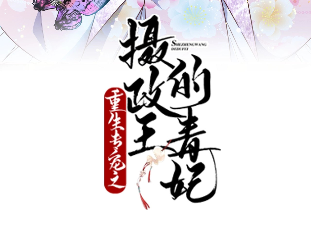 几度锦月醉宫柳 第5话 跌进他怀里 第3页