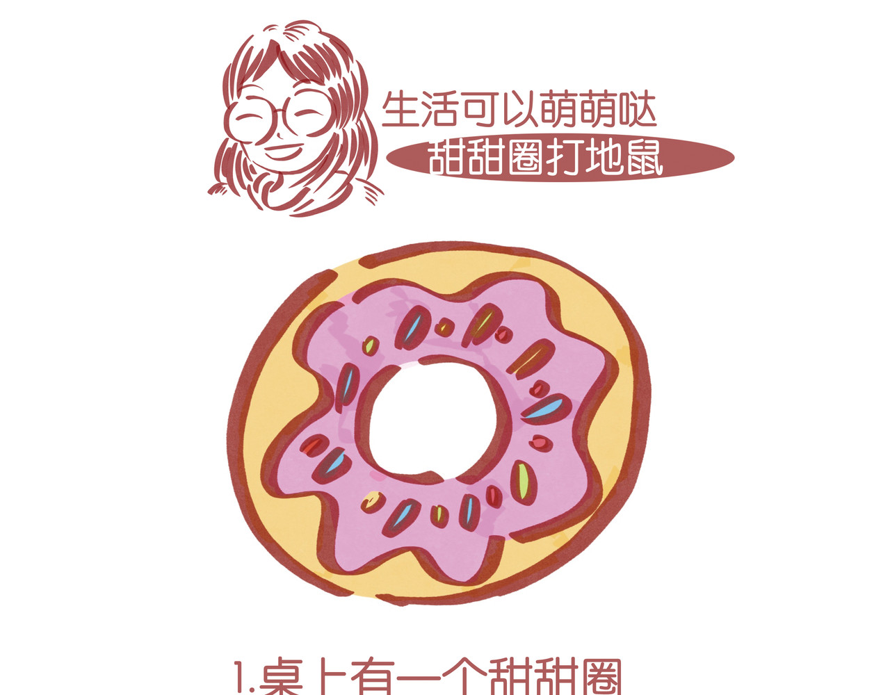 生活可以萌萌哒 第四章节 甜甜圈打地鼠 第5页