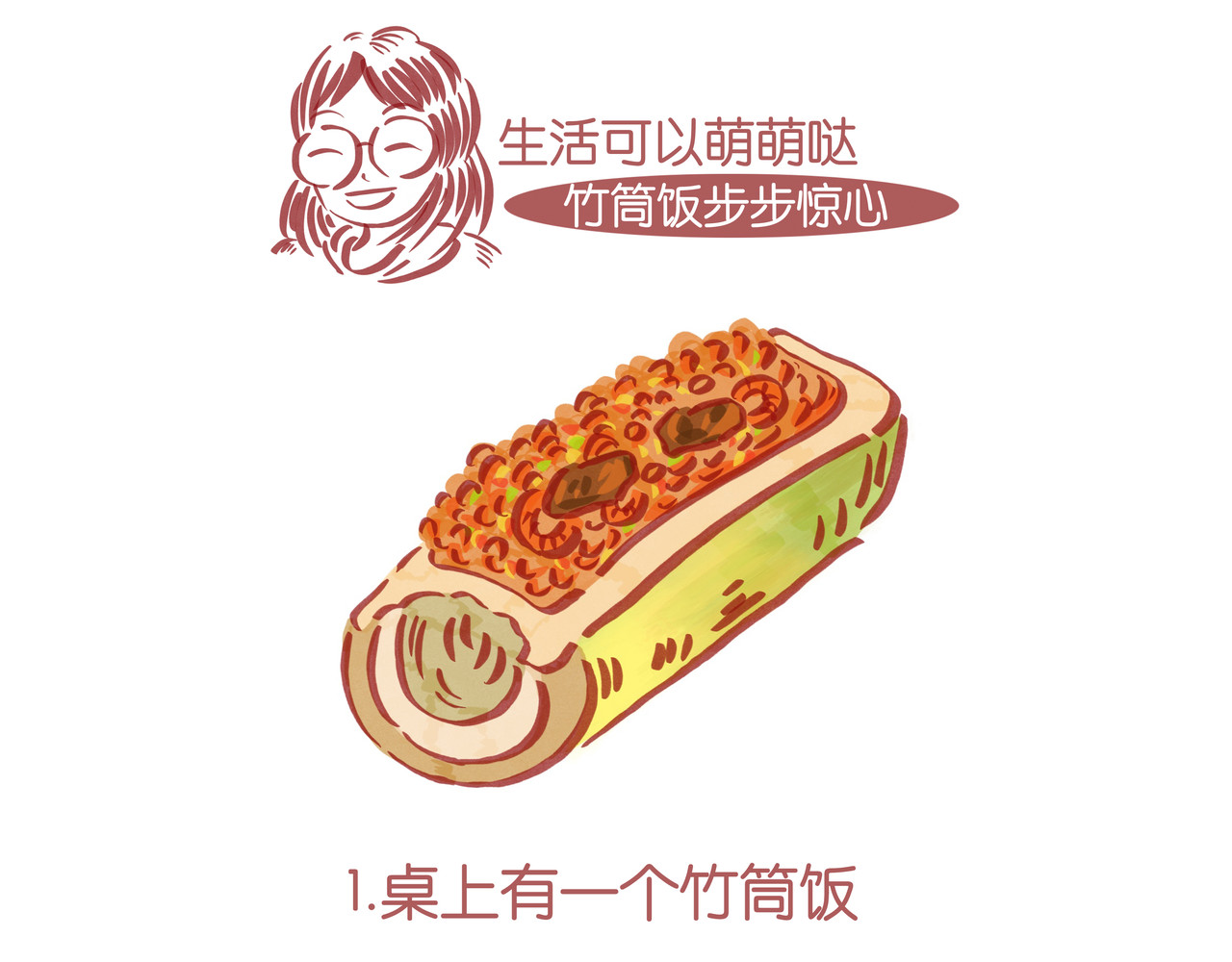 生活可以萌萌哒 第五章节  竹筒饭步步惊心 第1页