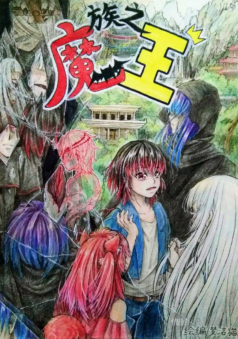 魔族之王 第1页