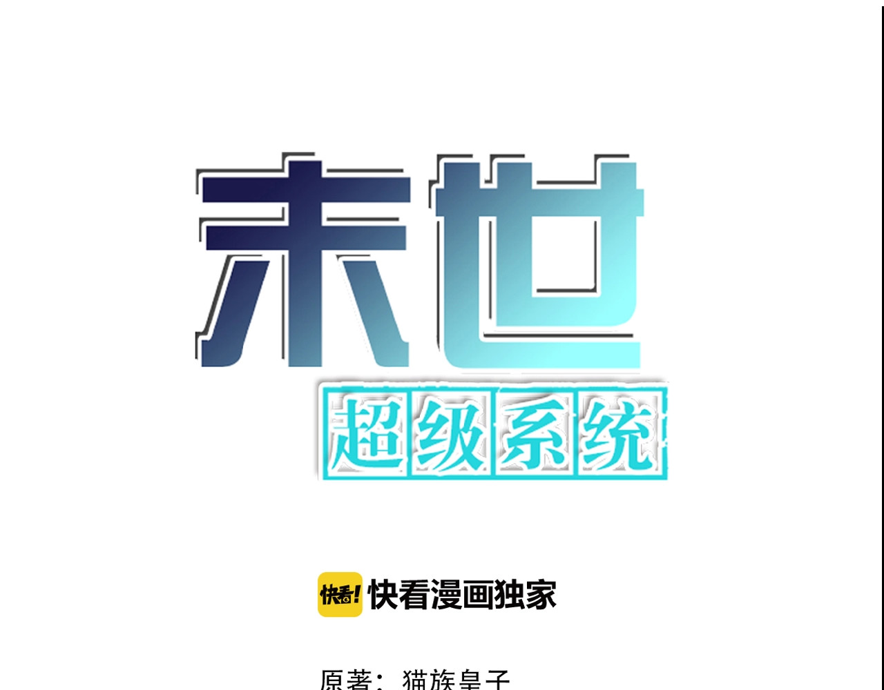 末世超级系统 第2话 人不为己🧟‍♂️ 第5页