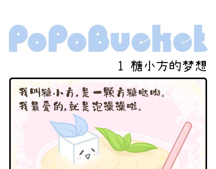 PopoBucket的日常 第1页