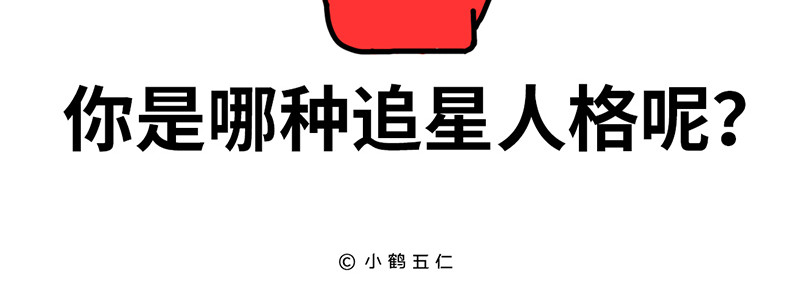 枸杞和伙伴们 追星人格百大全 第27页