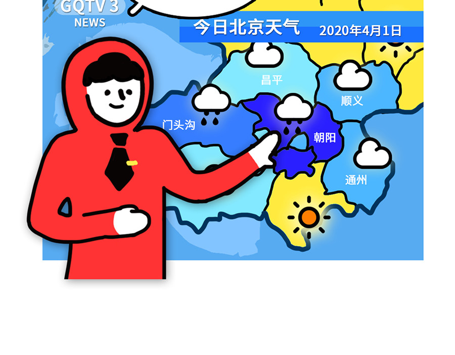 枸杞和伙伴们 枸杞讲解北京到底有多大 第33页