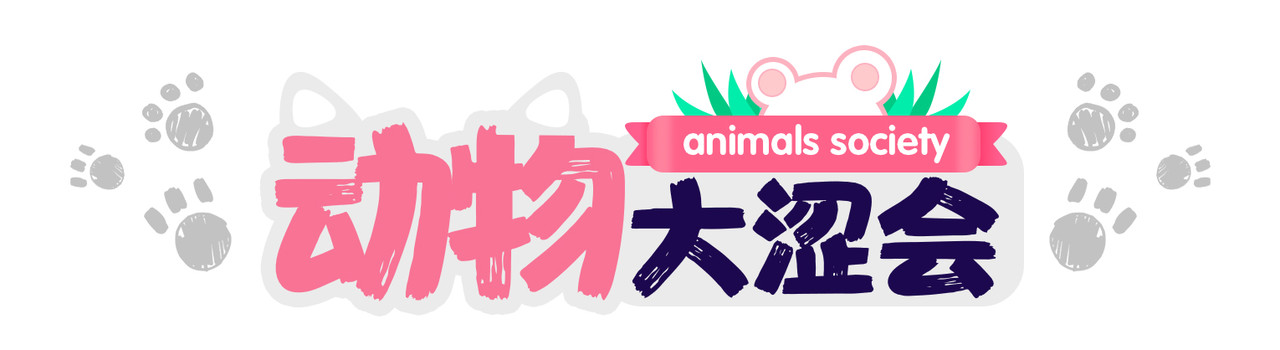  动物大涩会 第1页