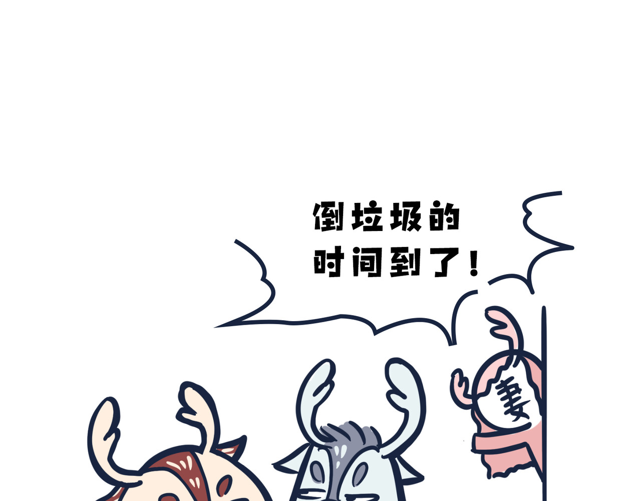 动物大涩会 倒垃圾的大学问 第33页