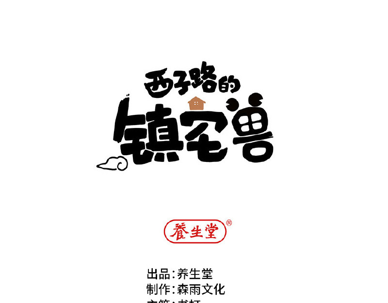 西子路的镇宅兽 第3话 小微不信邪 第1页