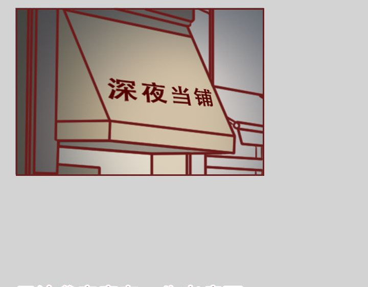 深夜当铺 别放走你老婆 第181页