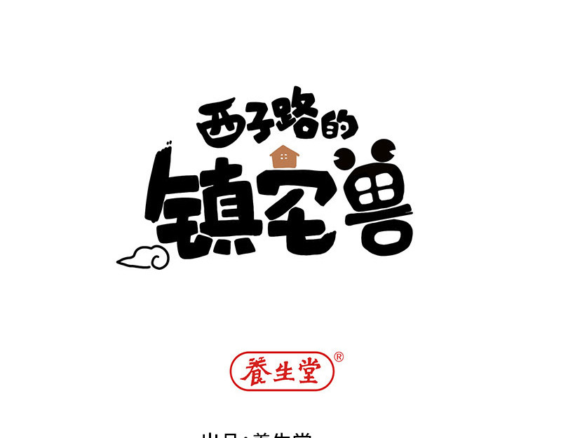 西子路的镇宅兽 第4话 好邻居阿池 第1页