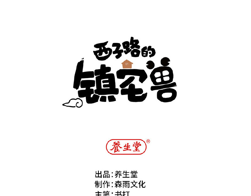 西子路的镇宅兽 第5话 地下室的秘密 第1页