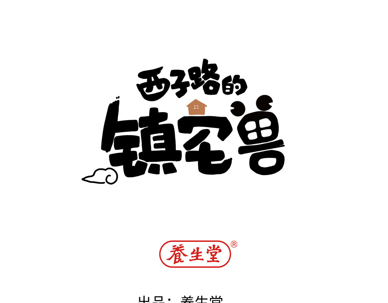 西子路的镇宅兽 第6话 今年桃树不开花 第1页