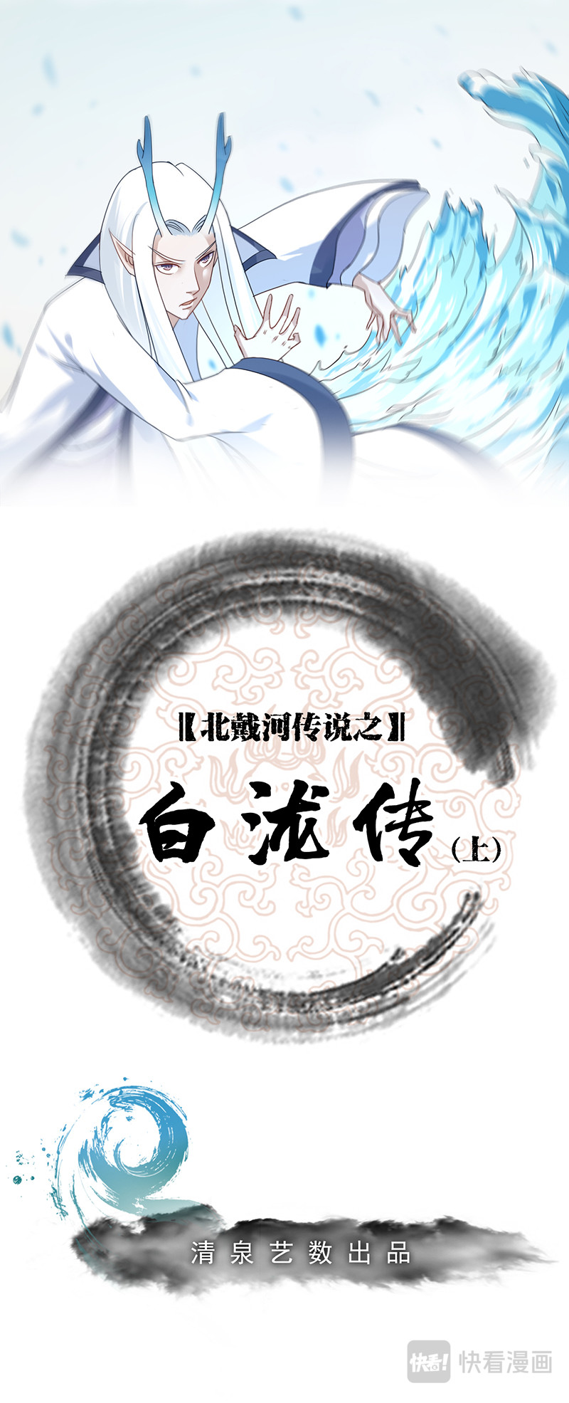秦皇岛美丽的传说 北戴河传说（上） 第1页