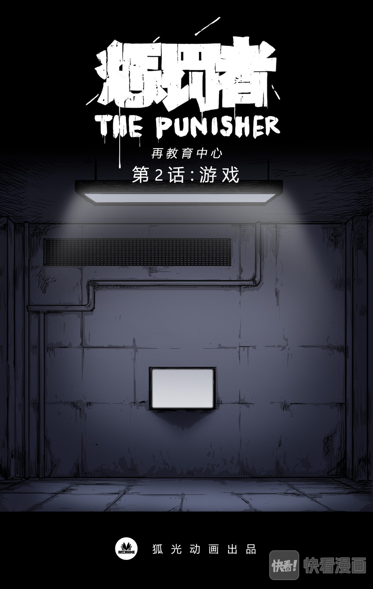 惩罚者·再教育中心 第02话 第1页
